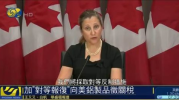 加拿大将对等报复美加征关税,对等报复美国关税，贸易战再升级