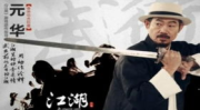 元华电影全集,从精武门到功夫，一部电影史上的传奇人生