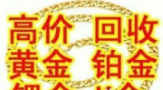 武汉高价回收黄金,专业服务，高价变现，诚信至上