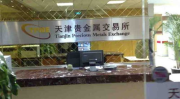 天津贵金属交易所开户,天津贵金属交易所开户流程详解
