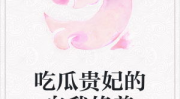 吃瓜贵妃的自我修养潇湘,林黛玉的自我修养之路
