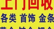 郑州上门回收黄金电话,便捷服务，专业评估