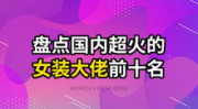 贵州十大网红排名,揭秘十大网络红人榜单