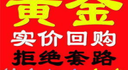 网上上门回收黄金是真的吗,真实可靠性分析