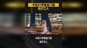 卡在35岁就业门槛的打工人,35岁打工人如何重拾职场辉煌