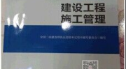 二级建造师建设工程施工管理,理论与实践要点解析