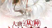 小说阅读网穿越小说,邂逅古代风华