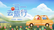 五一旅游去哪里好,探寻人少景美的小众秘境