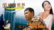 电影美丽新世界,探寻美丽新世界中的现实与梦想