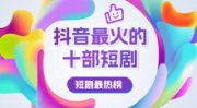 热门网络短剧大全,盘点热门剧集，解锁多元题材魅力