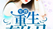 重生80零后替嫁军嫂,80后辣妈的军旅传奇