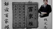百家姓钱文忠,百家姓中的文化瑰宝与智慧传承