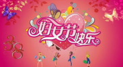 妇女节活动,展现女性风采，共筑和谐家园”