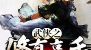武侠修真小说,一部武侠修真传奇