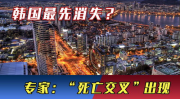 韩国或成首消失国家,迈向消失国家的挑战与应对