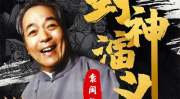 袁阔成封神演义,穿越千年神话，聆听评书巨匠演绎经典