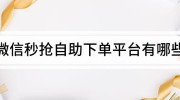 拼多多代帮力网站-24幼时商城软件-幼储云商城体系及“老网红”成都心得：网红景点也是能够“批量创设”的都邑窥察家