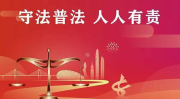 普法宣传,筑牢法治基石，守护和谐家园