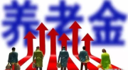 北京调整退休人员养老金,320万退休人员受益，补发从1月起实施”