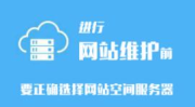 网站空间租用,选择、配置与维护指南