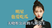 娱乐明星吃瓜八卦是谁啊,吃瓜八卦背后的真相与影响