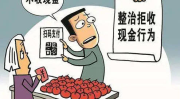 拒收现金,维护人民币法定地位与消费者权益