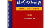 现代汉语词典下载,词汇规范与学术思想的传承与创新