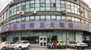 正大驾校,规模庞大、设施先进的一级驾驶员培训机构